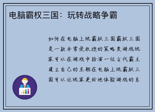 电脑霸权三国：玩转战略争霸