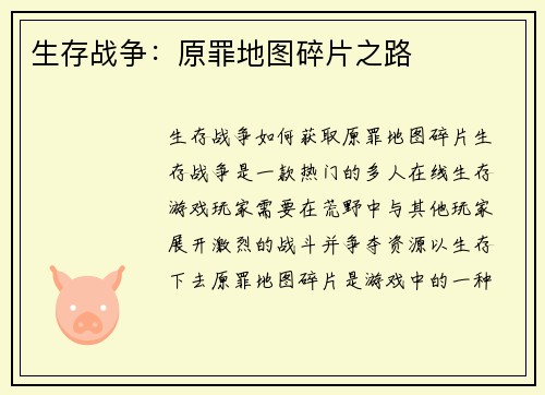 生存战争：原罪地图碎片之路
