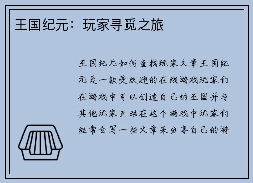 王国纪元：玩家寻觅之旅