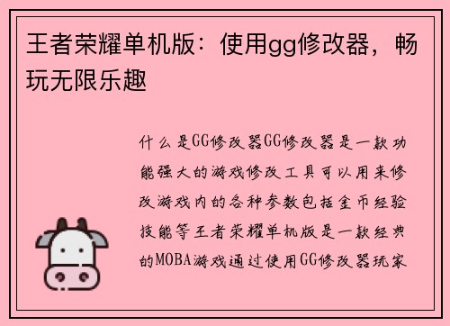 王者荣耀单机版：使用gg修改器，畅玩无限乐趣