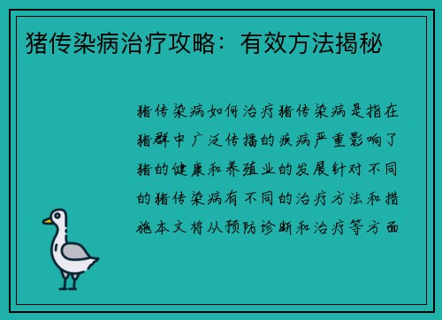 猪传染病治疗攻略：有效方法揭秘