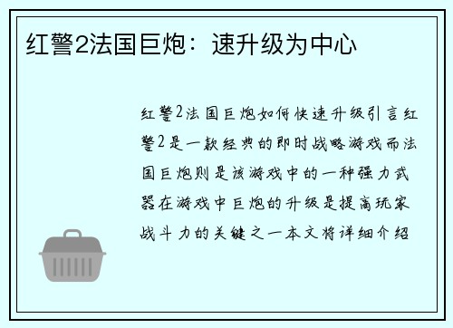 红警2法国巨炮：速升级为中心