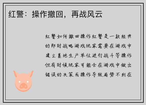 红警：操作撤回，再战风云