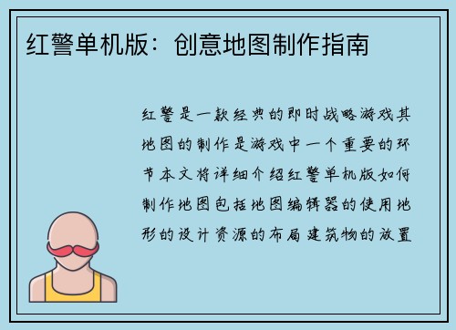 红警单机版：创意地图制作指南