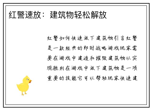 红警速放：建筑物轻松解放