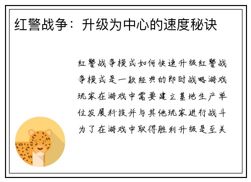 红警战争：升级为中心的速度秘诀