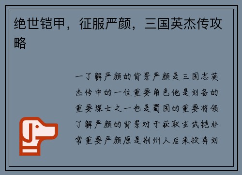 绝世铠甲，征服严颜，三国英杰传攻略