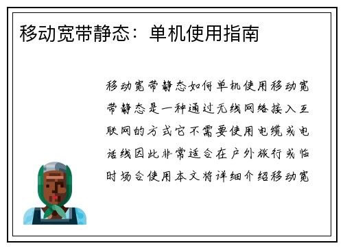 移动宽带静态：单机使用指南