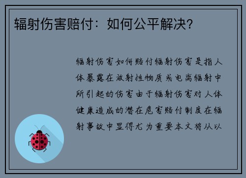辐射伤害赔付：如何公平解决？