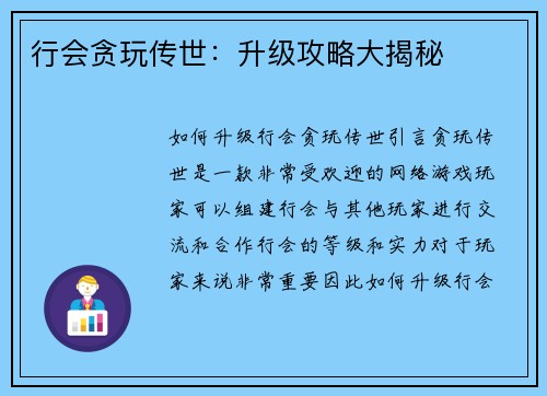 行会贪玩传世：升级攻略大揭秘