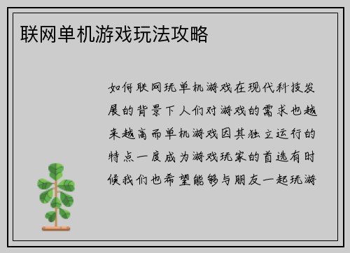 联网单机游戏玩法攻略