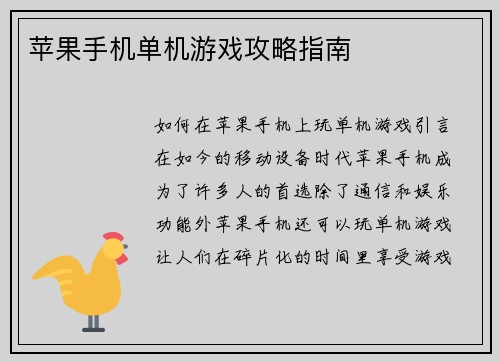苹果手机单机游戏攻略指南