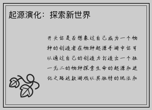 起源演化：探索新世界