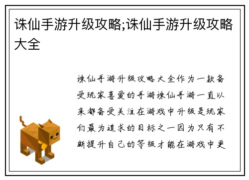 诛仙手游升级攻略;诛仙手游升级攻略大全