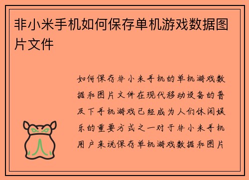 非小米手机如何保存单机游戏数据图片文件