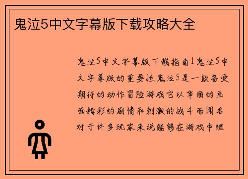 鬼泣5中文字幕版下载攻略大全