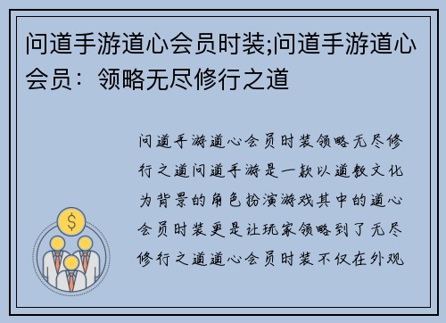 问道手游道心会员时装;问道手游道心会员：领略无尽修行之道