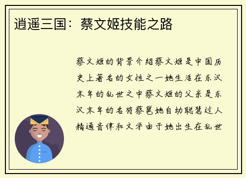 逍遥三国：蔡文姬技能之路