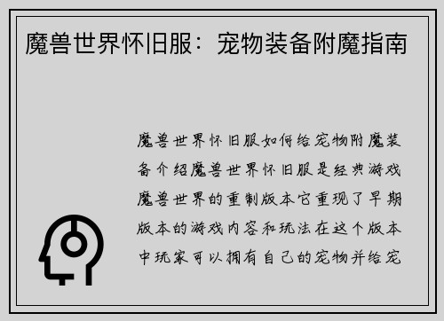 魔兽世界怀旧服：宠物装备附魔指南