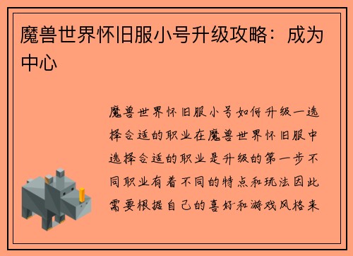 魔兽世界怀旧服小号升级攻略：成为中心