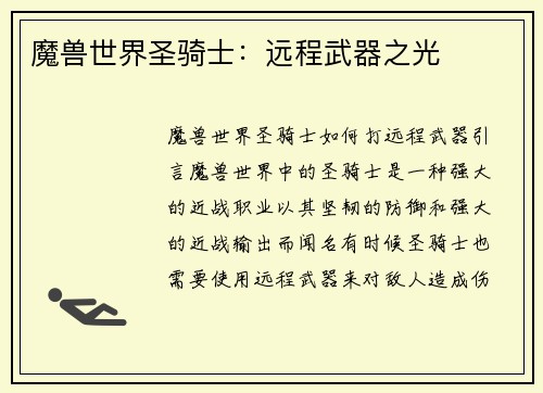 魔兽世界圣骑士：远程武器之光
