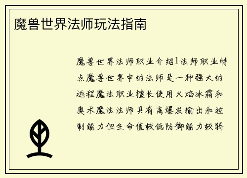 魔兽世界法师玩法指南