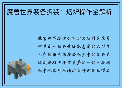 魔兽世界装备拆装：熔炉操作全解析