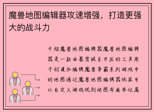 魔兽地图编辑器攻速增强，打造更强大的战斗力