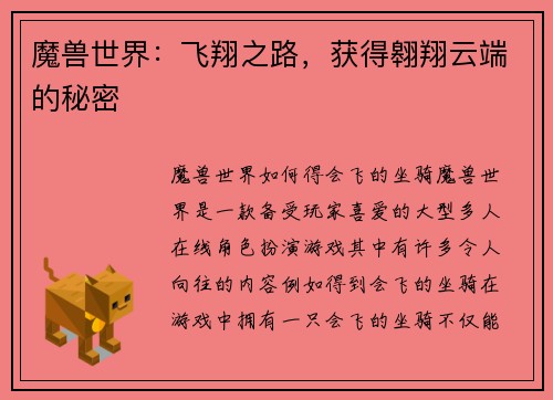 魔兽世界：飞翔之路，获得翱翔云端的秘密