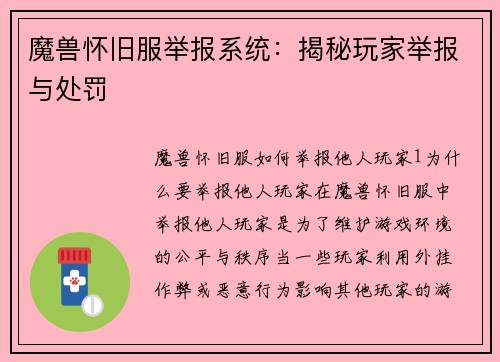 魔兽怀旧服举报系统：揭秘玩家举报与处罚