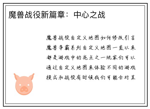 魔兽战役新篇章：中心之战