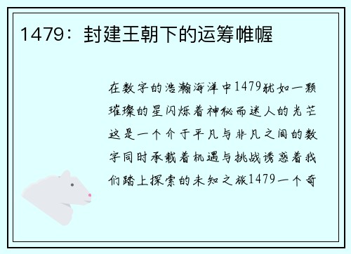 1479：封建王朝下的运筹帷幄