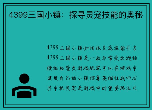 4399三国小镇：探寻灵宠技能的奥秘