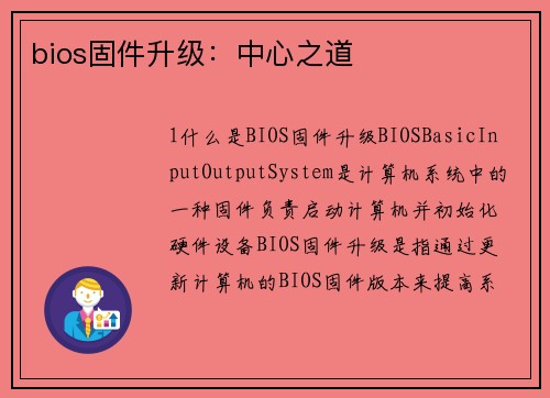 bios固件升级：中心之道