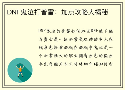 DNF鬼泣打普雷：加点攻略大揭秘