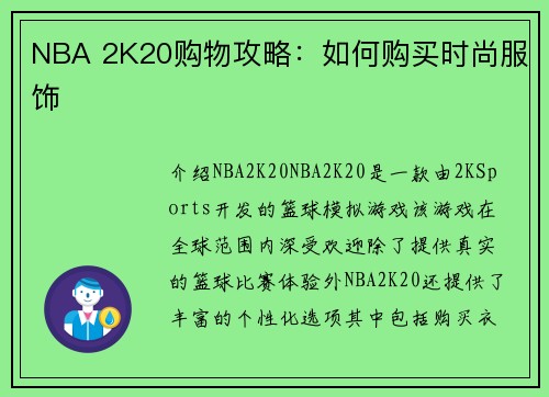 NBA 2K20购物攻略：如何购买时尚服饰