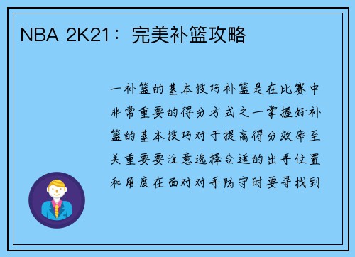 NBA 2K21：完美补篮攻略