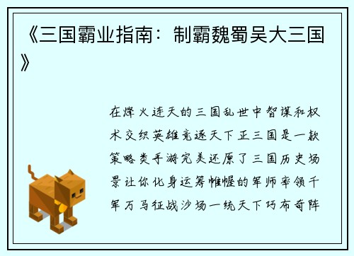 《三国霸业指南：制霸魏蜀吴大三国》