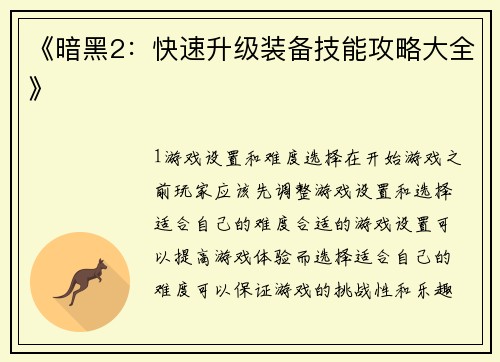 《暗黑2：快速升级装备技能攻略大全》