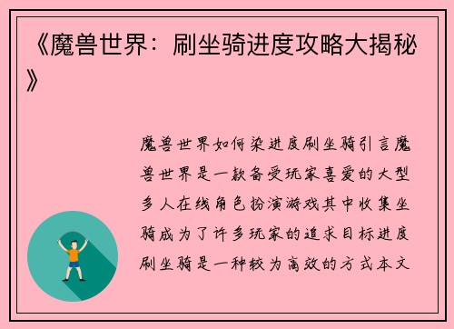 《魔兽世界：刷坐骑进度攻略大揭秘》