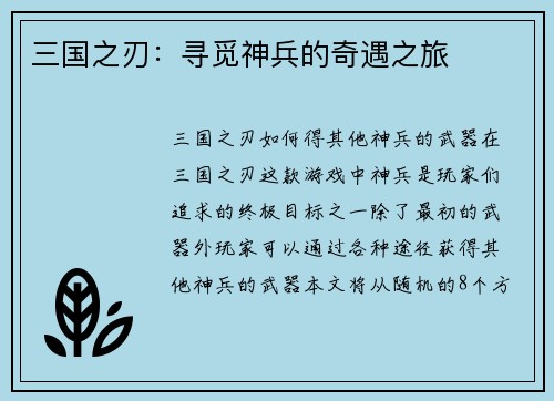 三国之刃：寻觅神兵的奇遇之旅