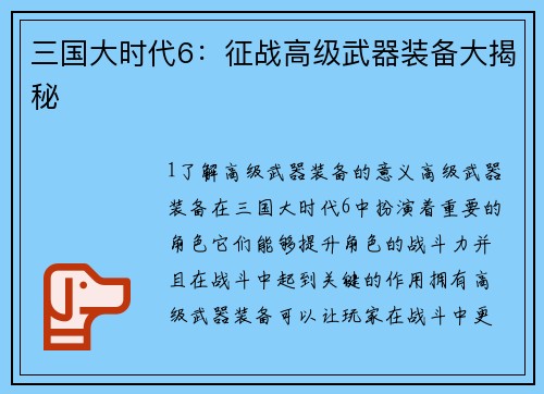 三国大时代6：征战高级武器装备大揭秘