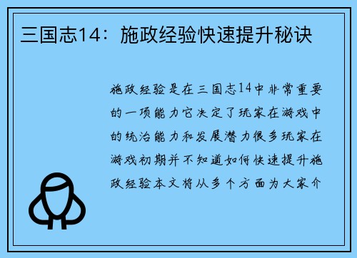 三国志14：施政经验快速提升秘诀