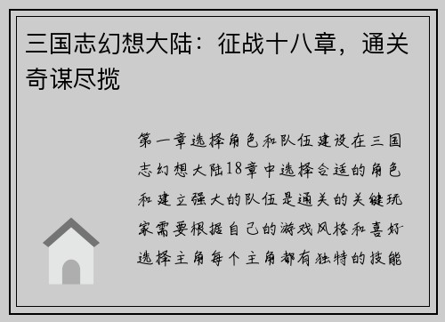 三国志幻想大陆：征战十八章，通关奇谋尽揽