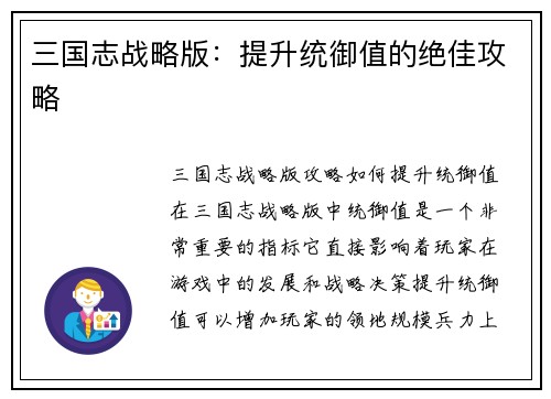 三国志战略版：提升统御值的绝佳攻略