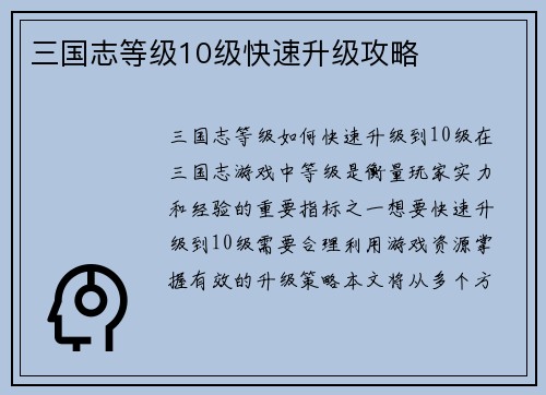 三国志等级10级快速升级攻略