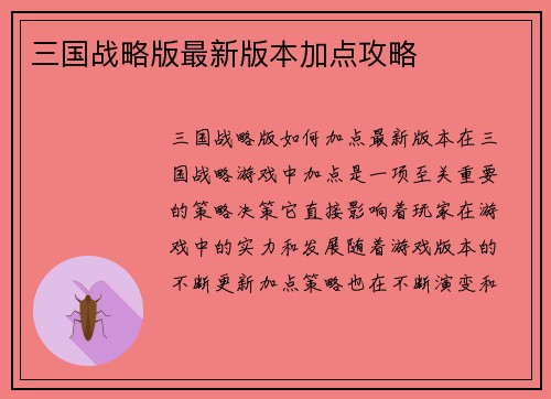 三国战略版最新版本加点攻略