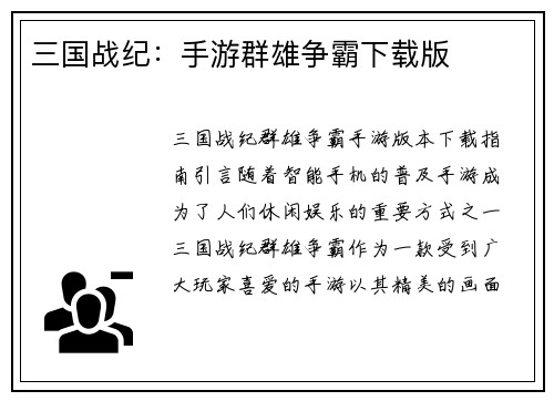 三国战纪：手游群雄争霸下载版