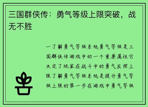 三国群侠传：勇气等级上限突破，战无不胜