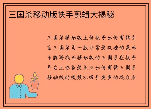 三国杀移动版快手剪辑大揭秘